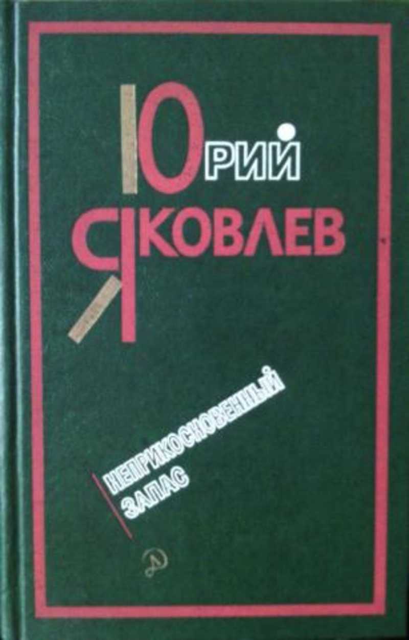 Книги автора Яковлев Юрий