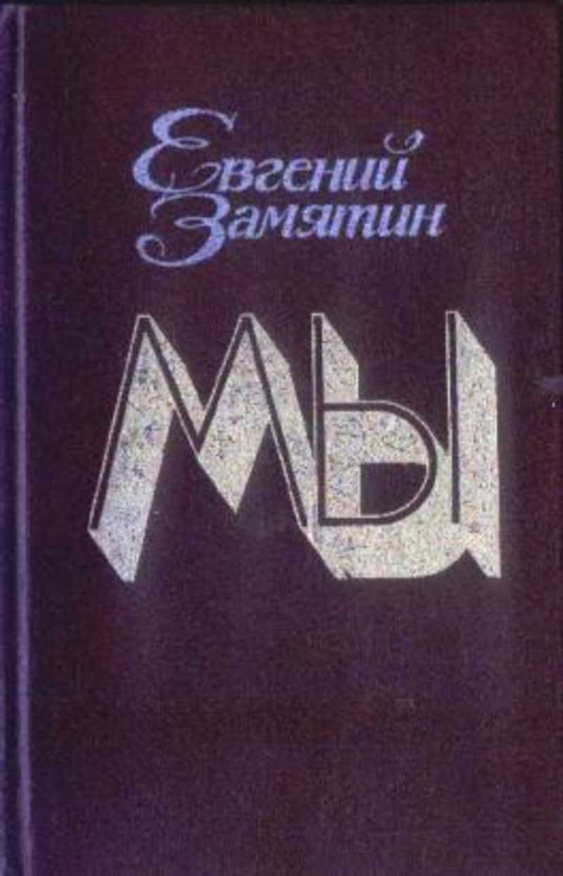 Мы книга замятин. Евгений Замятин «мы» (1920-1921). Замятин 