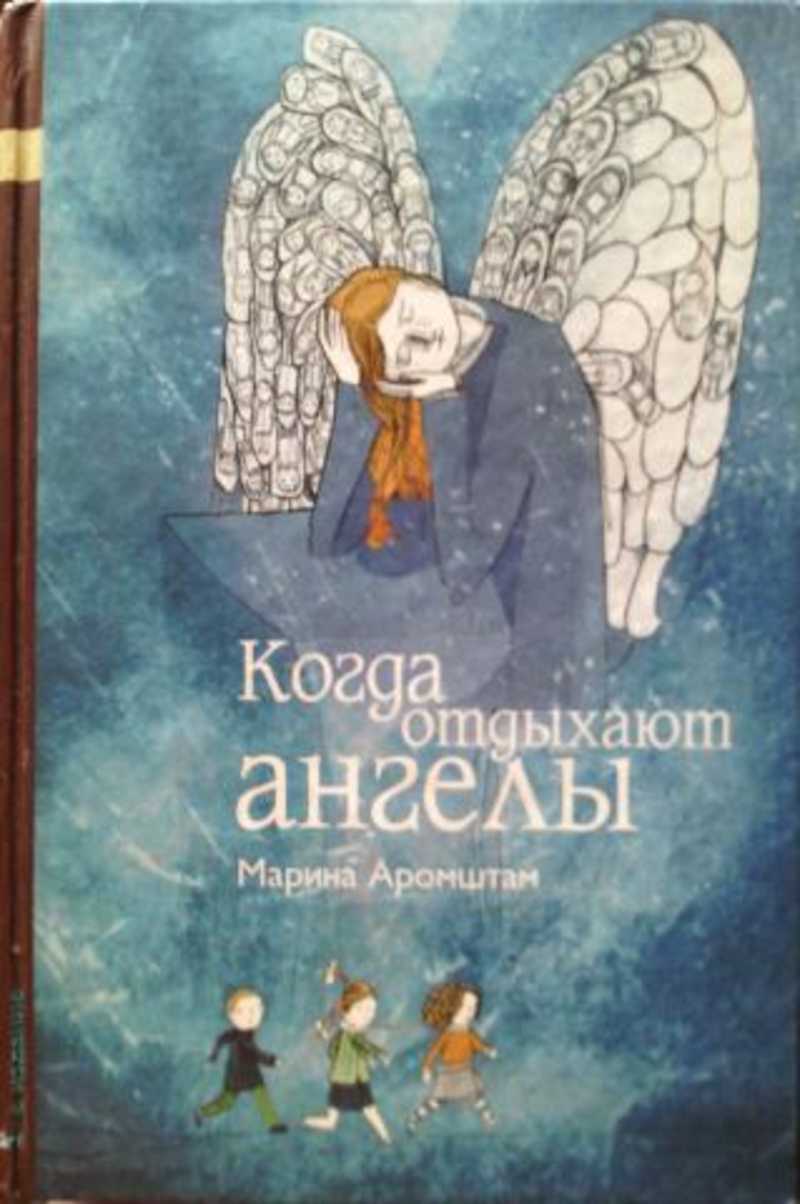 Книга: Когда отдыхают ангелы Купить за 275.00 руб.