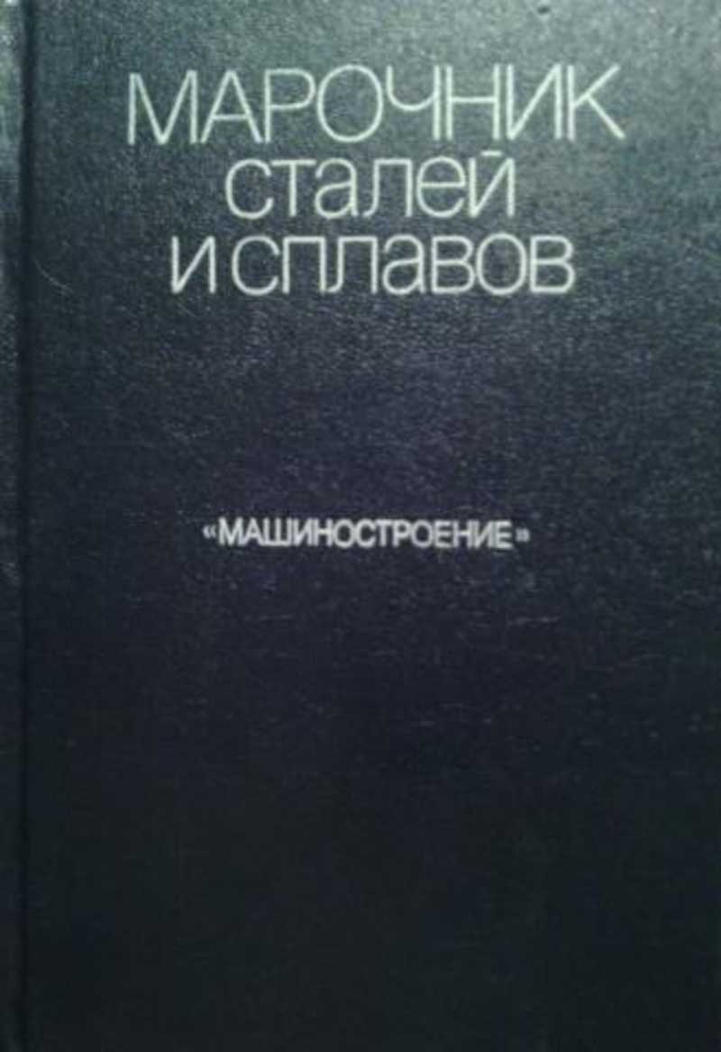Справочник марок сталей и сплавов. Автомобильные стали справочник. Справочник стали и сплавов. Справочник стали и сплавов. Зубченко марочник сталей и сплавов.
