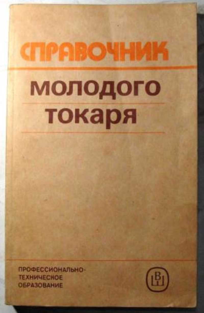 Книга: Справочник молодого токаря Купить за 595.00 руб.