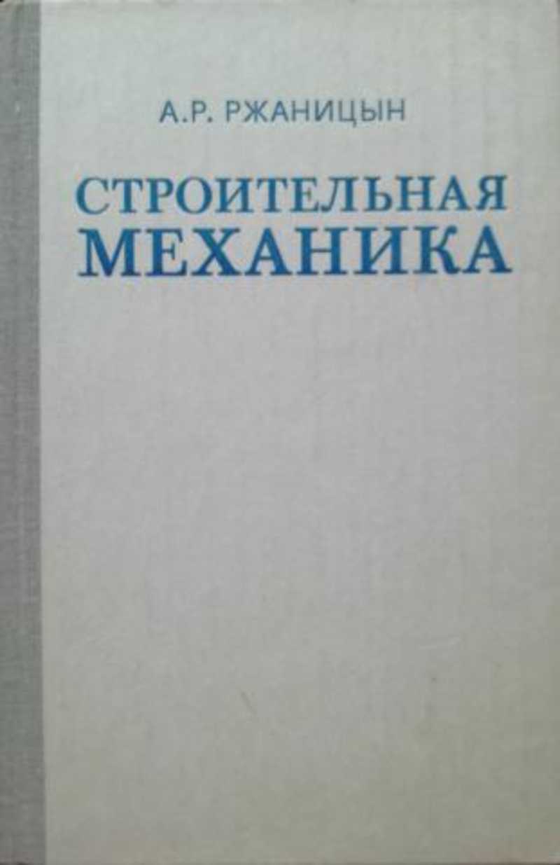 Книга: Строительная механика: Учебное пособие для Вузов Купить за 365.00  руб.