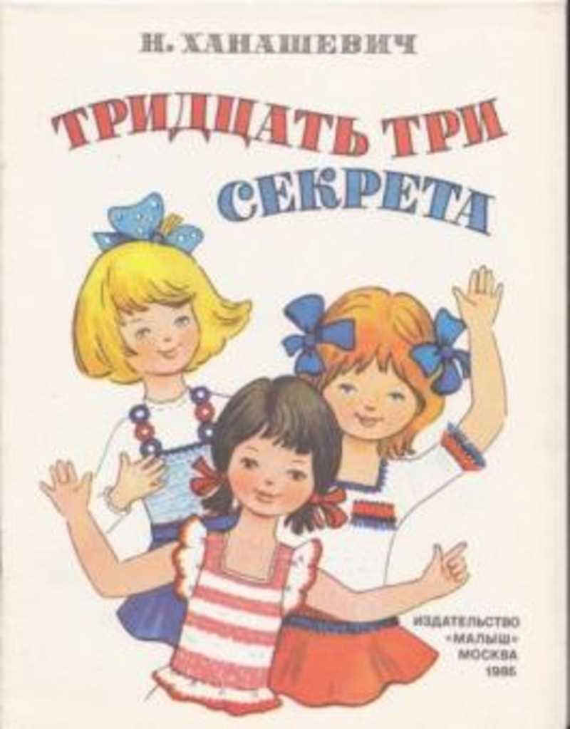 Тридцать три секрета