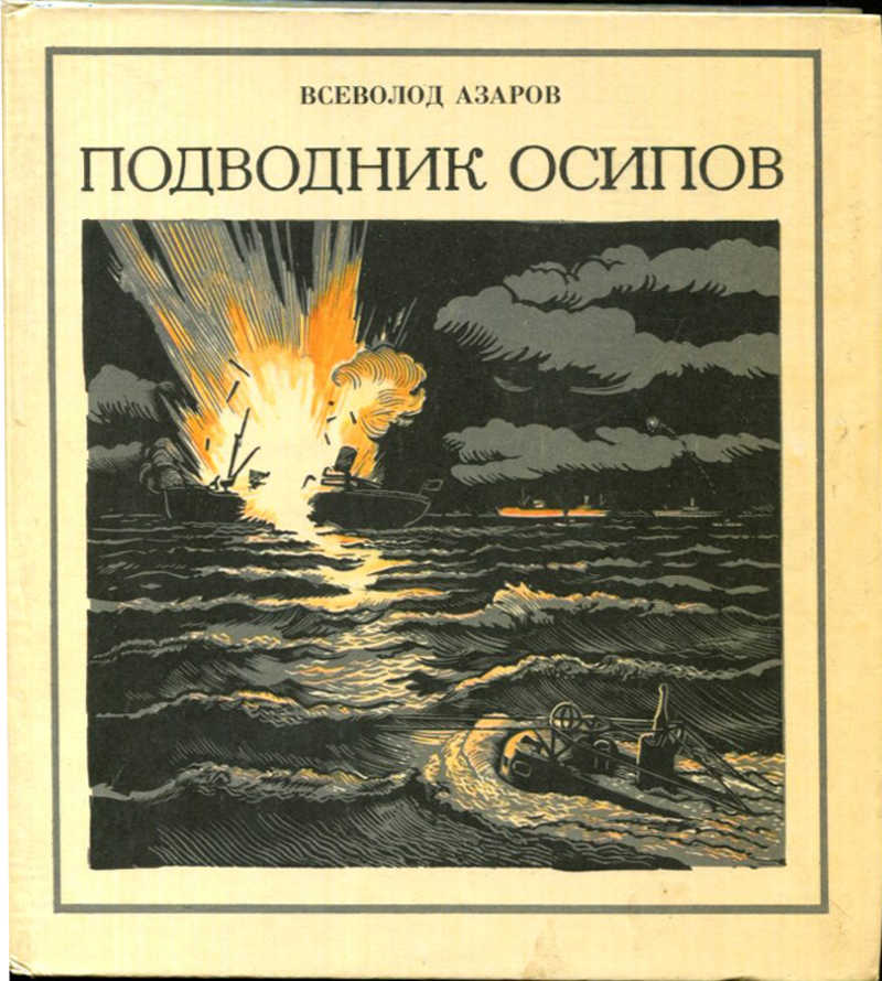 Азаров учебник. Книги о моряках в годы войны. Подводник Осипов. Подводник Осипов книга. Книги о моряках подводниках.