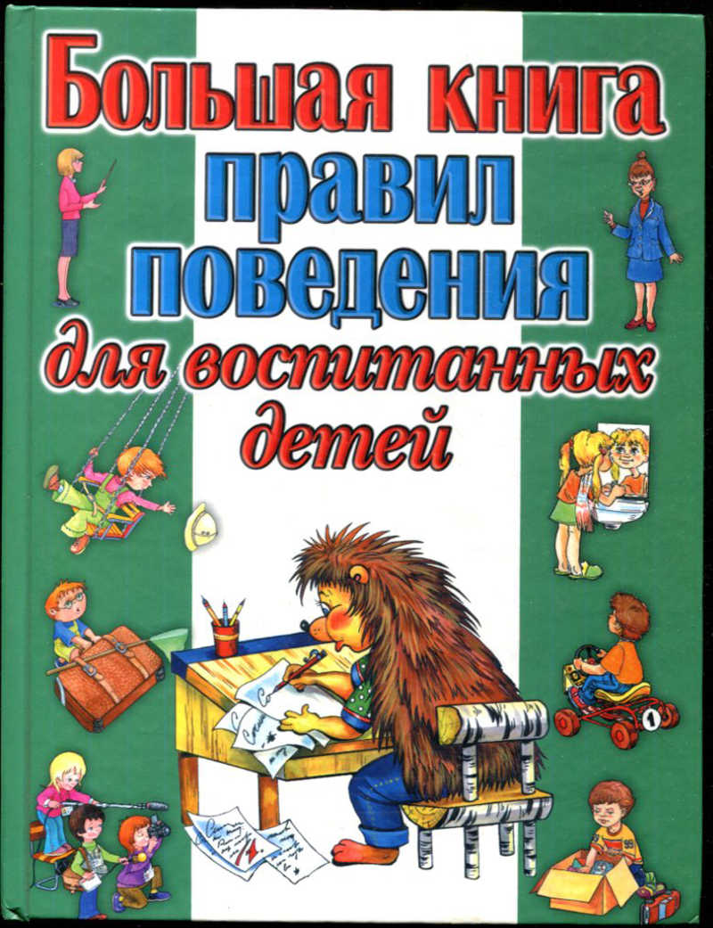 Большая книга детства