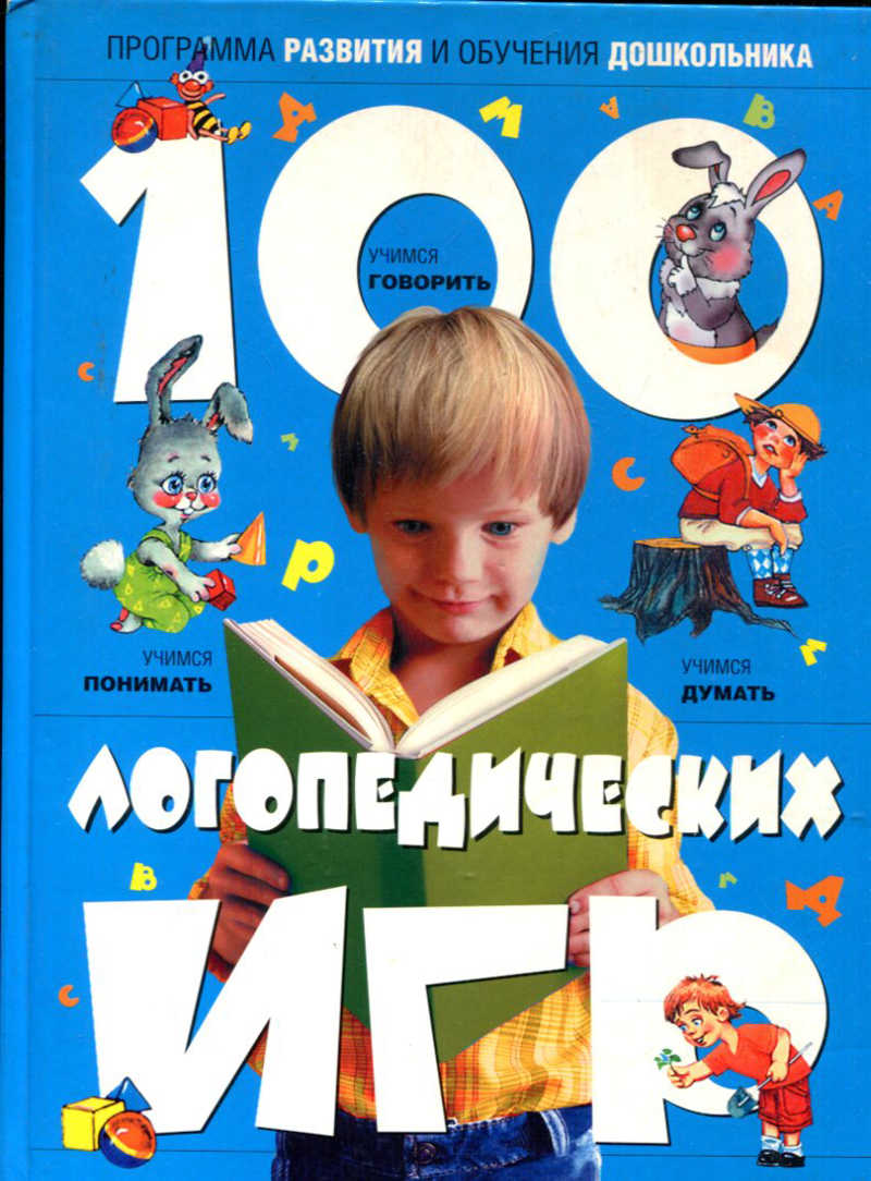 Книга: 100 логопедических игр для детей 4-6 лет Купить за 1000.00 руб.