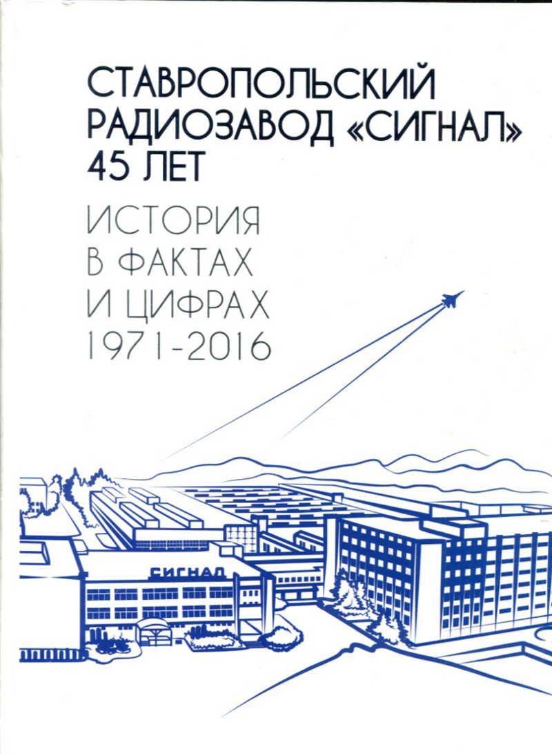 Ставропольский радиозавод. ОКПО Ставропольский радиозавод сигнал.