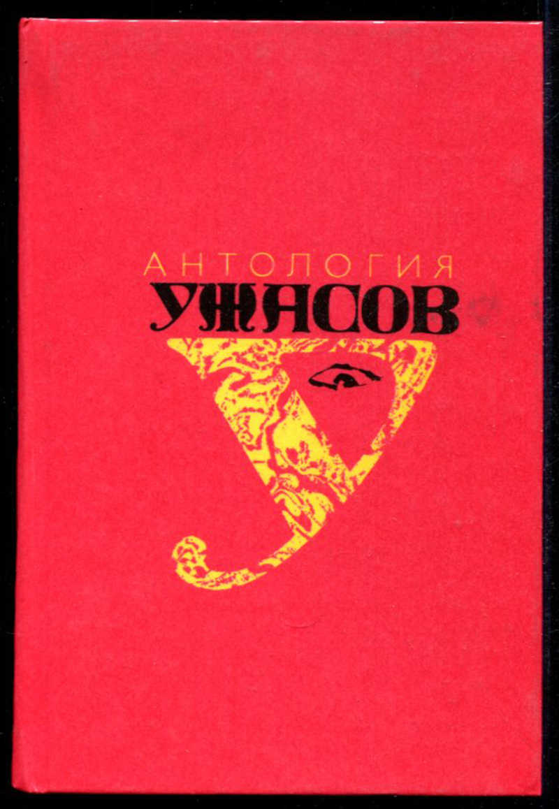 Антология хоррора. Антология ужасов книга. Антология ужасов в четырех томах. Антология ужасов книга СССР. Антология ужасов книги 4 Тома.