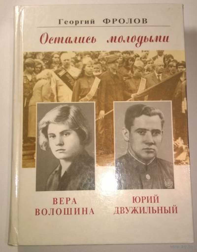 Н останься. Вера Волошина и Юрий двужильный. Юрий двужильный и Вера Волошина герои. Книги о вере Волошиной. Георгий Фролов Вера Волошина.