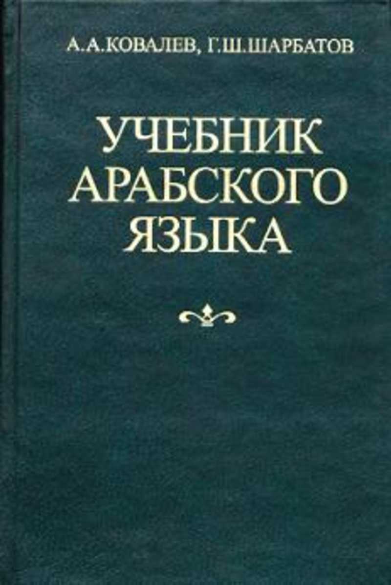 Учебник арабского языка с практическими заданиями и текстами — купить в Shopforarabists