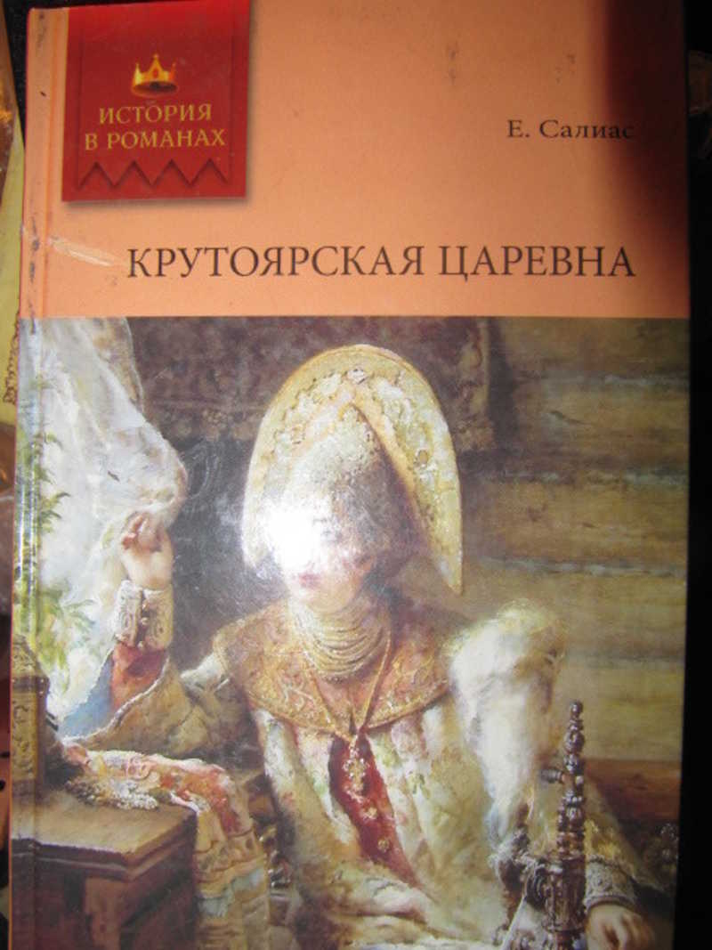 Крутоярская царевна. Ширь и мах