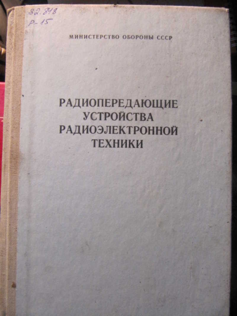 Радиопередающие устройства радиоэлектронной техники