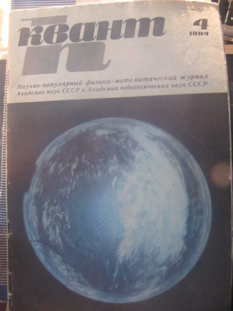 Журнал Квант №5 / 1984 г