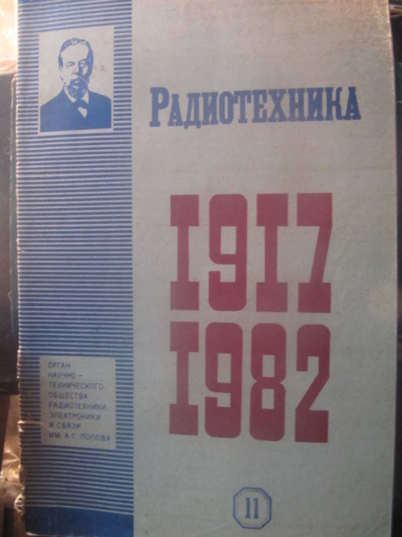 Журнал Радиотехника №11 / 1982 г