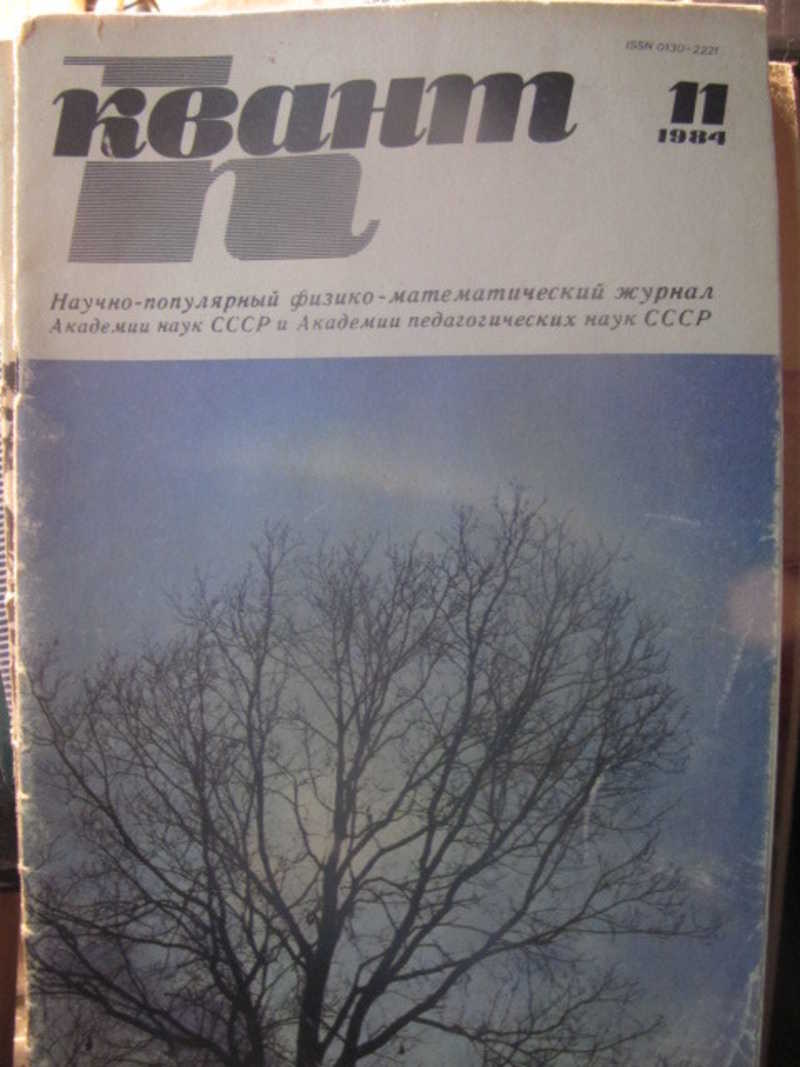 Журнал Квант №11 / 1984 г