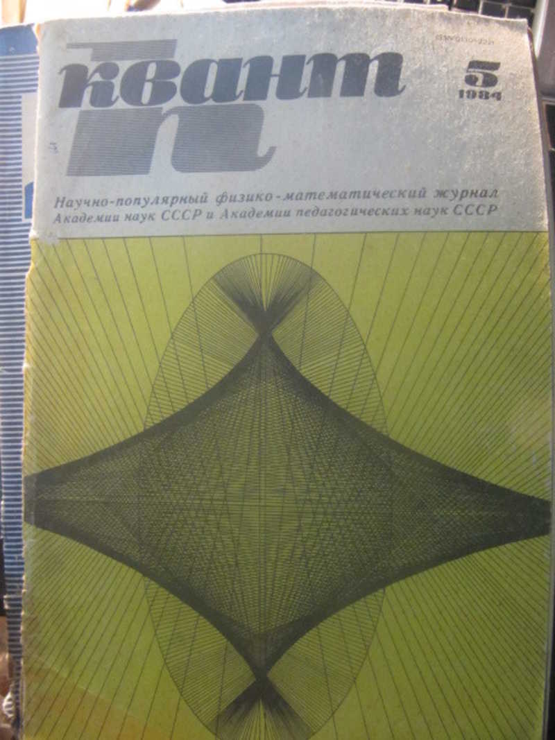 Журнал Квант №5 / 1984 г