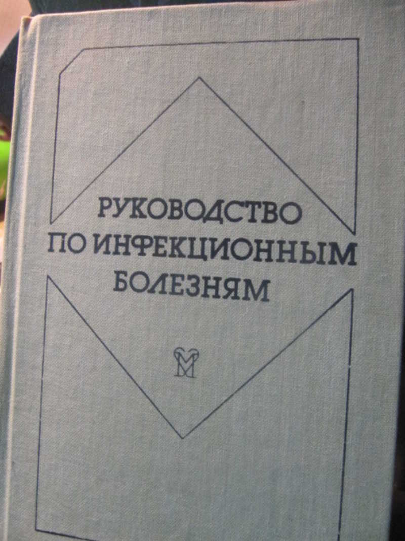 Руководство по инфекционным болезням