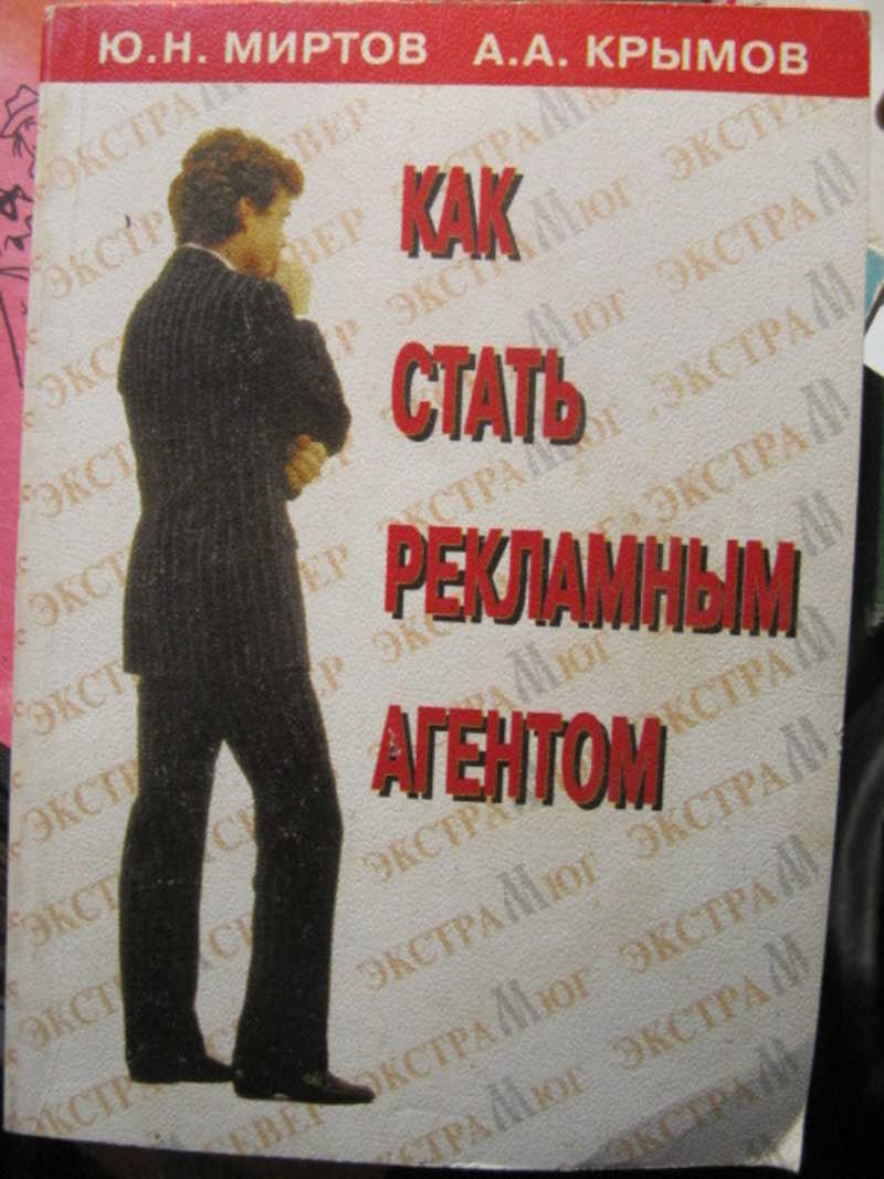 Как стать рекламным агентом