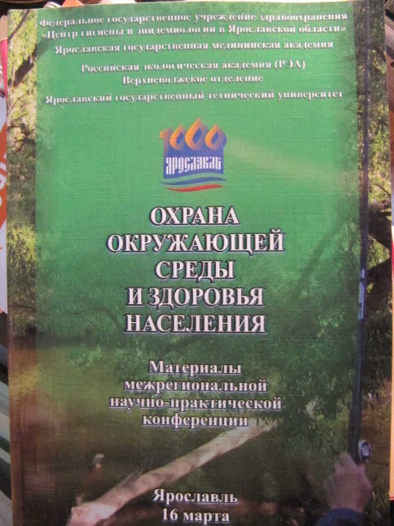 Охрана окружающей среды и здоровья населения