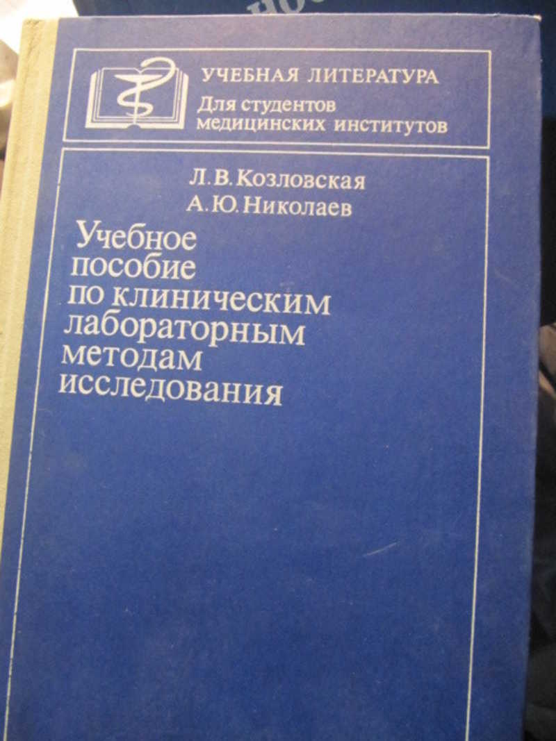 Учебное пособие по клиническим лабораторным методам исследования