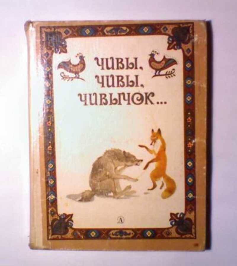 Чивы, чивы, чивычок...: Русские сказки