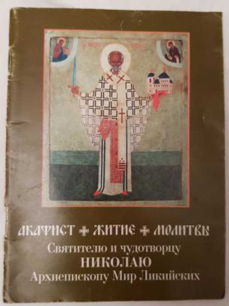 Молитва святому николаю чудотворцу 22 мая. Акафист Николаю Чудотворцу. Молитва святителю Николаю Чудотворцу. Акафист Николаю Чудотворцу книга. Молитва святителю Феодосию, архиепископу Черниговскому.