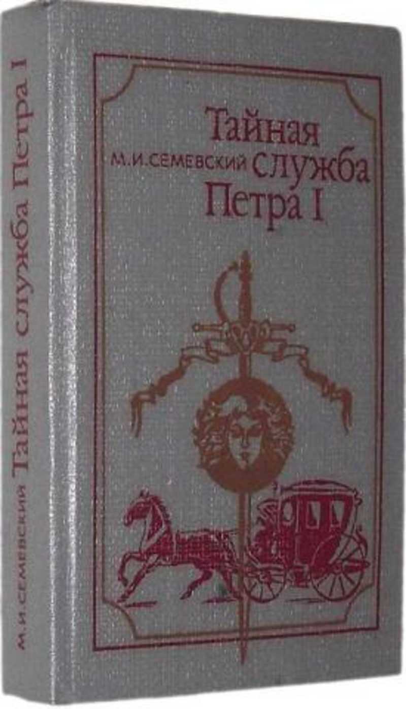 Служба петра. Семевский м. и. Тайная служба Петра i. Семевский Тайная служба Петра первого книга. Семевский м.и. книги. Семевский Тайная служба Петра 1 Минск 1993 год.