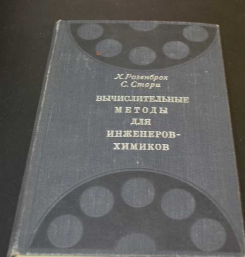 Справочник инженера химика. Розенброк. Задачи вычислительного метода инженеров Химиков. Амосов Дубинский Копченова вычислительные методы для инженеров pdf.