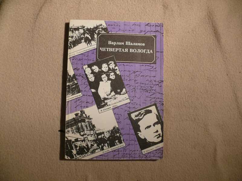 Автобиографическая повесть. Четвертая Вологда Шаламов. Варлам Шаламов четвертая Вологда книжка. Шаламов четвёртая Вологда обложка книги. Слушать Варлам Шаламов четвертая Вологда.