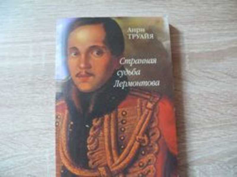 Лермонтов о судьбах своего поколения. Странная судьба Лермонтова. Странный человек Лермонтов. Судьба Лермонтова. Лермонтов в Петербурге книга.