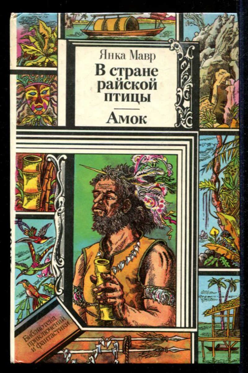 Сын мавра. Mavr рисунки. Мавр книга. Мавр произведение. Полесские робинзоны 1934.