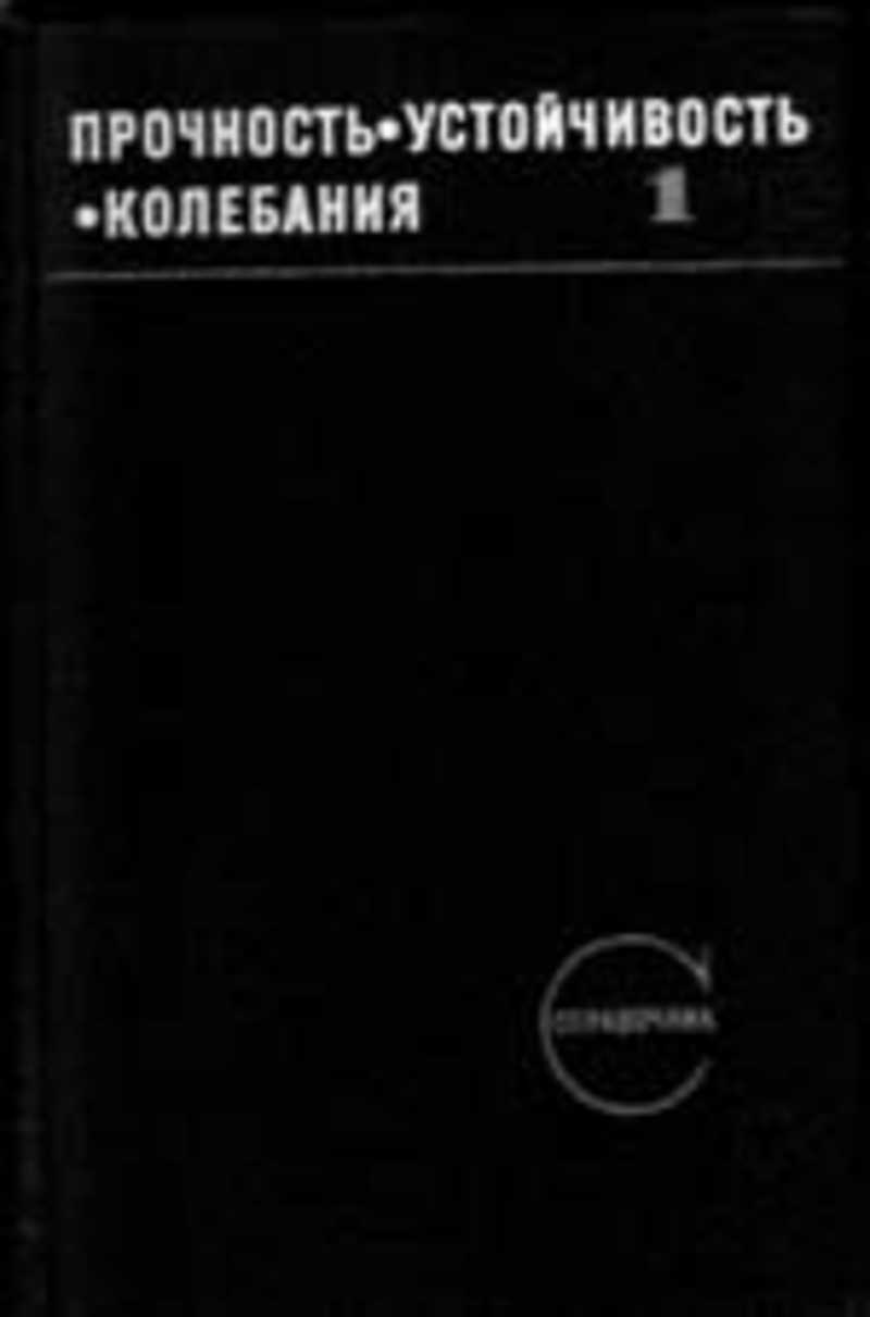 Прочность устойчивость. Прочность устойчивость колебания том 1 pdf. Прочность устойчивость колебания том 3 pdf. Прочность устойчивость колебания том 2 pdf. Прочность устойчивость колебания том 1 купить.