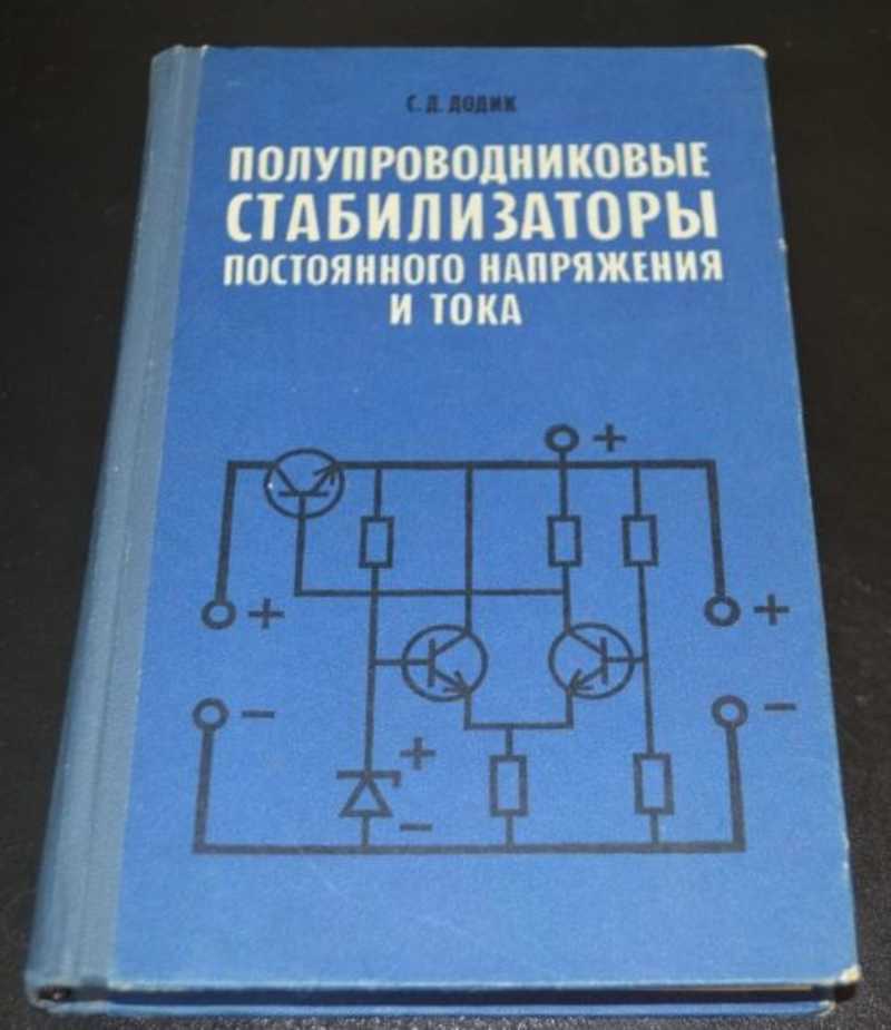 Полупроводниковые преобразователи. Стабилизаторы напряжения книги. Стабилизатор постоянного тока. Полупроводниковый преобразователь напряжения что это. Стабилизатор напряжения постоянного тока.