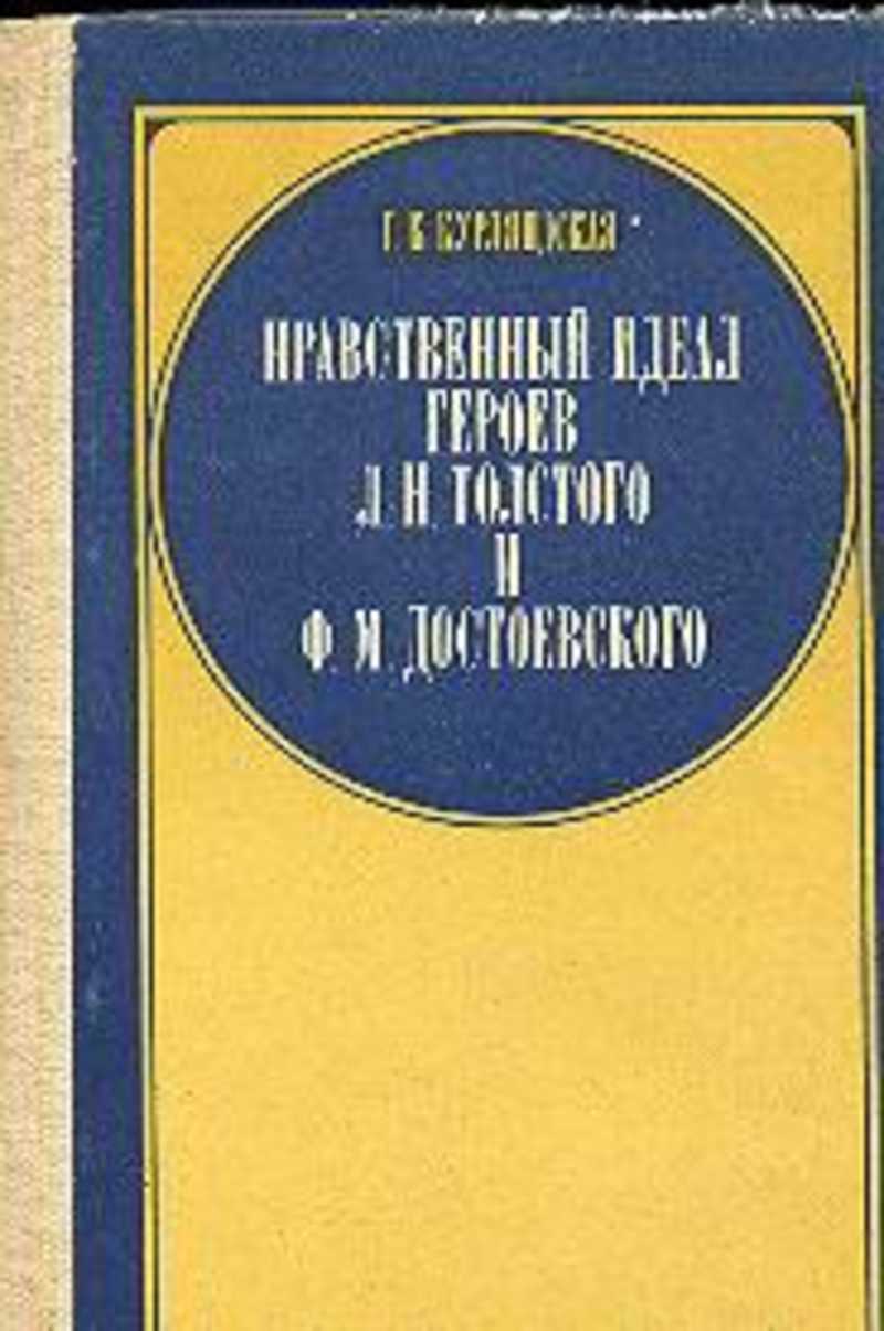 нравственный идеал. нравственные идеалы толстого. нравственный идеал человека. как охарактеризовать авторский идеал. нравственные идеалы толстого.