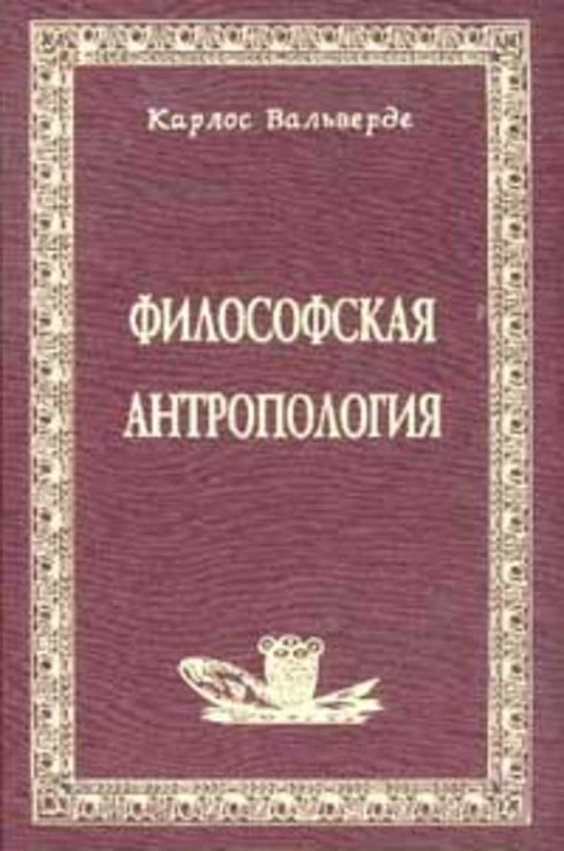 Антропология текст. Философская антропология. Антропологическая философия. Философская антропология книга. Изображение обложки книги антропология.