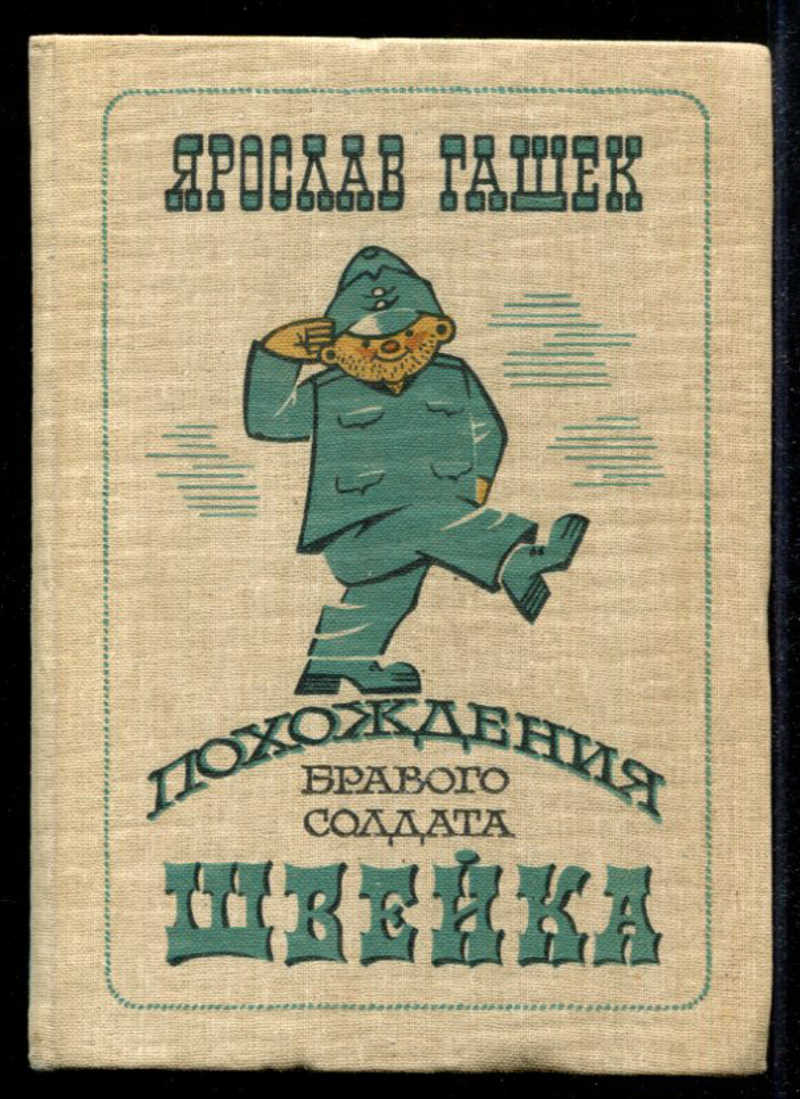 Похождение солдата. Ярослав Гашек приключения солдата Швейка. Приключения бравого солдата Швейка книга. Ярослав Гашек похождения бравого солдата Швейка. Книга бравого солдата Швейка Ярослав Гашек.