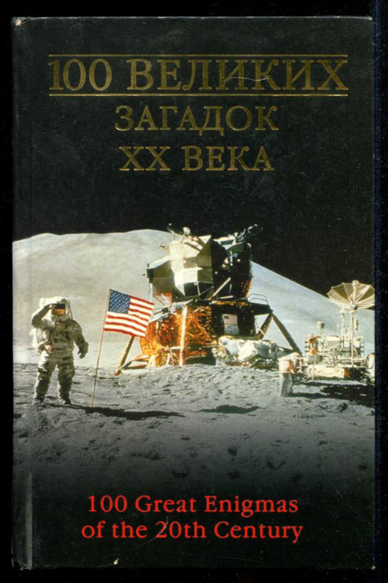 Великое тайно. Книга 100 великих загадок 20 века. Книга загадки 20 века.