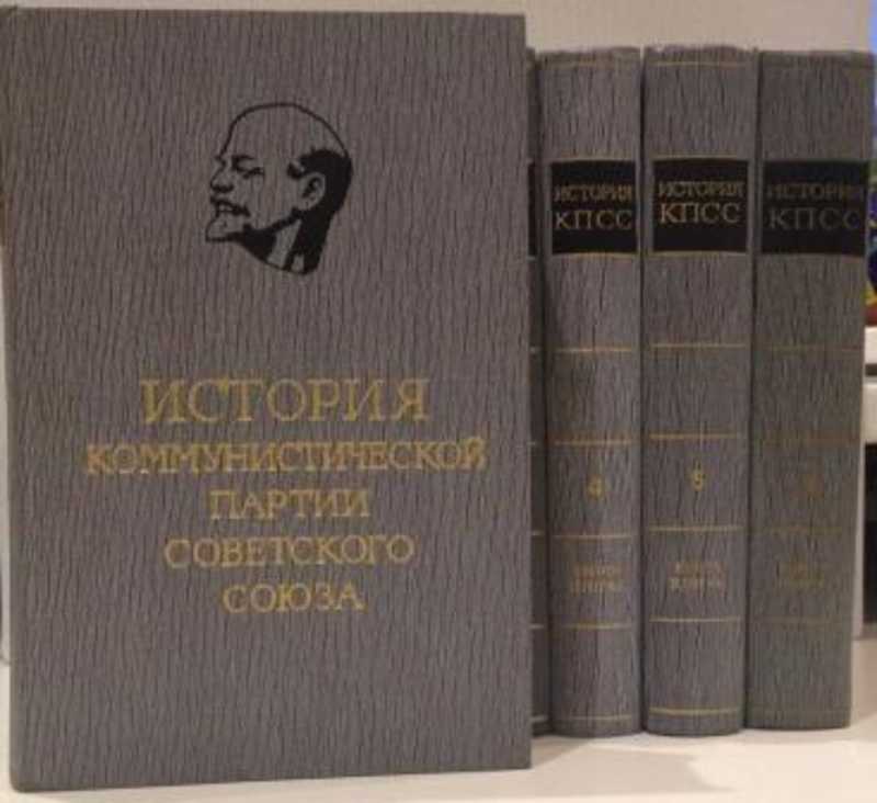 История кпсс. История Коммунистической партии советского Союза в 6 томах. Истории КПСС В шести томах. История КПСС 1965.