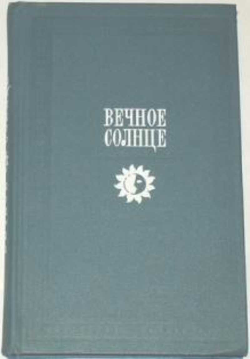 Вечное солнце. Вечное солнце книга. Калмыков вечное солнце. Античная социальная утопия купить. Царство вечного солнца читать.