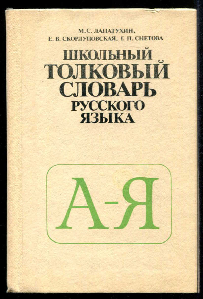 Орфографический словарь картинка обложки