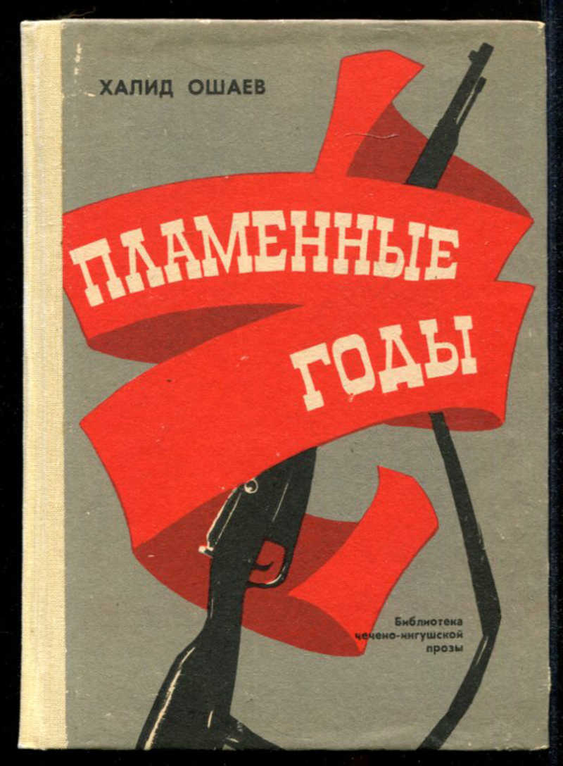 Пылкие годы. Халид ошаев книги. Огненные годы книга. Герои книг. Письма огненных лет.