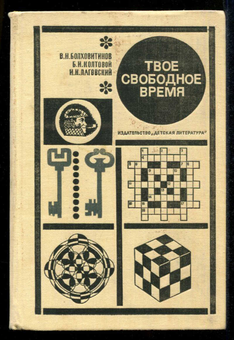 Книга: Твое свободное время Занимательные задачи, опыты, игры. Купить за  1300.00 руб.