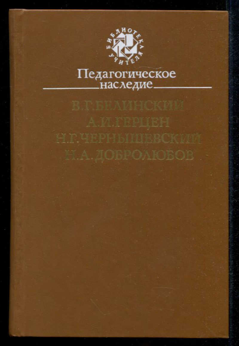 А. Педагогическое наследие 1988. Педагогическое наследие коменский локк руссо песталоцци аннотация. Книги по педагогике добролюбова обложки. А.