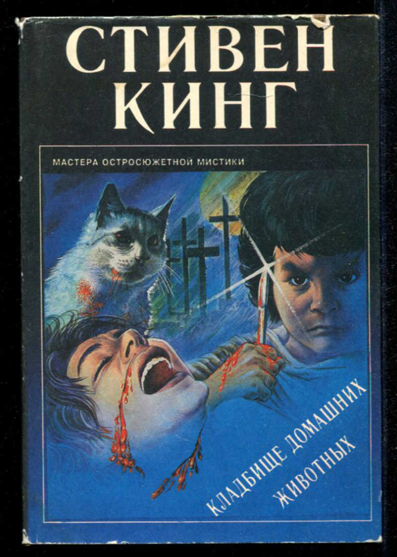 Книга: Кладбище домашних животных Серия: Мастера остросюжетной мистики.  Купить за 100.00 руб.