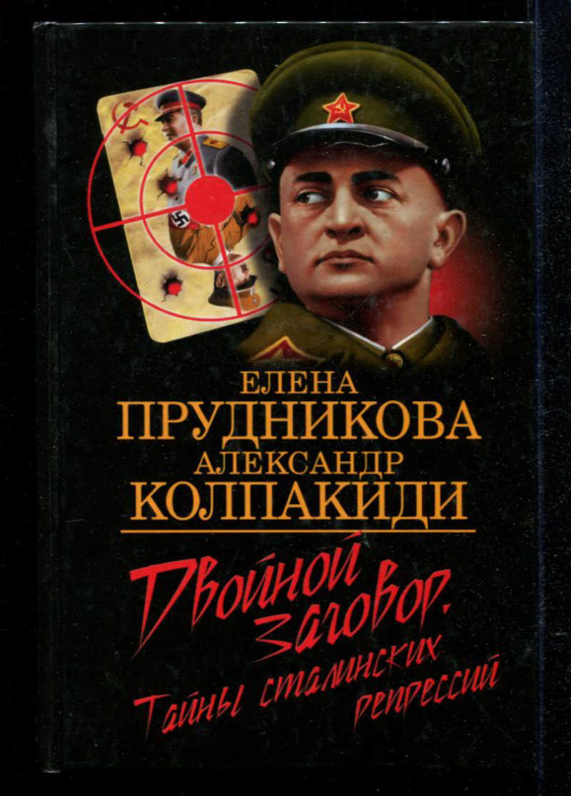 Колпакиди. Двойной заговор. Тайны сталинских репрессий книга. Прудникова двойной заговор. Александр Колпакиди книги. Прудникова Колпакиди.