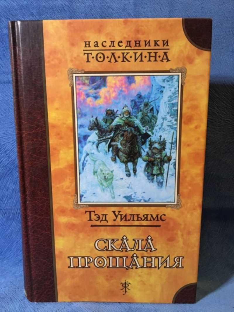 Скала прощания. Скала прощания. Скала прощания. Скала прощания книга. Скала прощания.