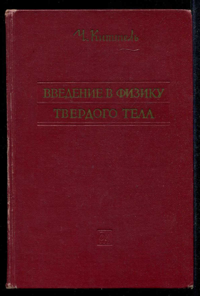 Киттель физика твердого тела. Физика твердого тела.