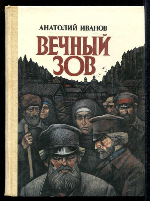 Вечный зов книга фото