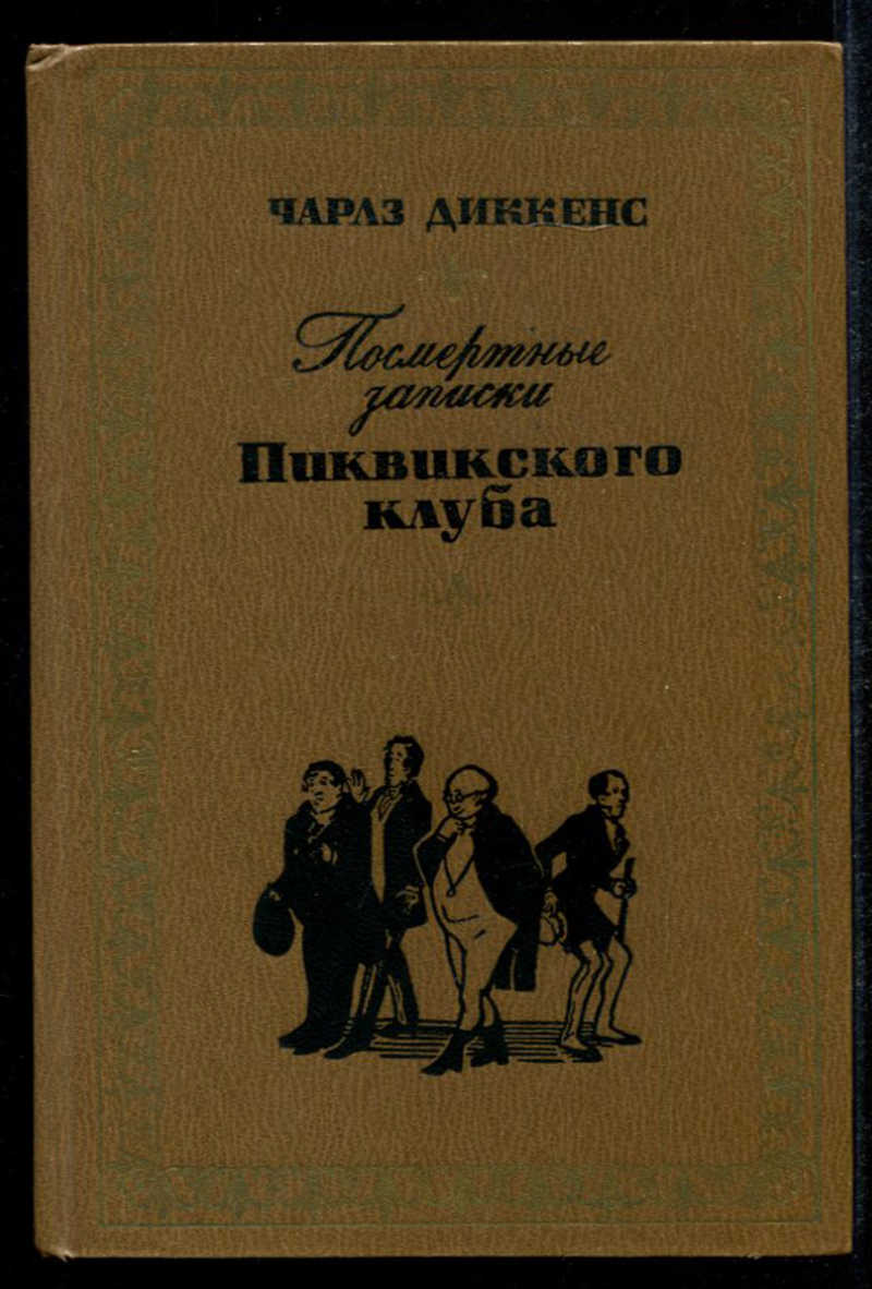 Ланн, е.л. Диккенс книга купить.