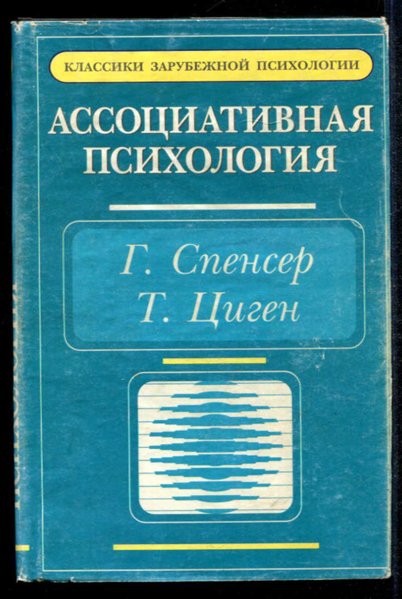 Зарубежная психология. Ассоциативная психология Спенсер. Классическая психология. Книги по психологии классика.